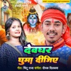 Devghar Ghuama Dijiye - Single