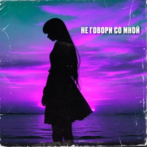 Не говори со мной