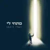 יואלי דיקמן - פתחי לי