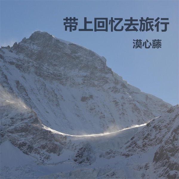 带上回忆去旅行 - Single