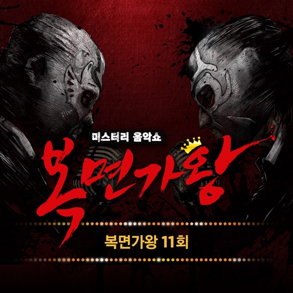 Mask Singer 11th (Live) - Single