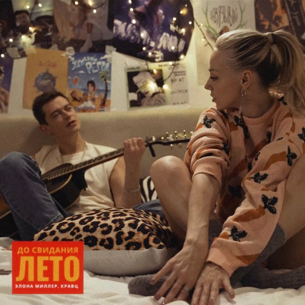До свидания, лето - Single