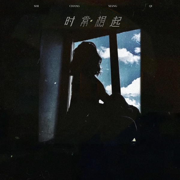 时常想起 - Single