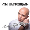 Ты настоящая - Single