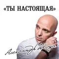 Ты Настоящая