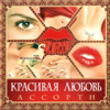 Gruppa Assorti - До свидания детка artwork