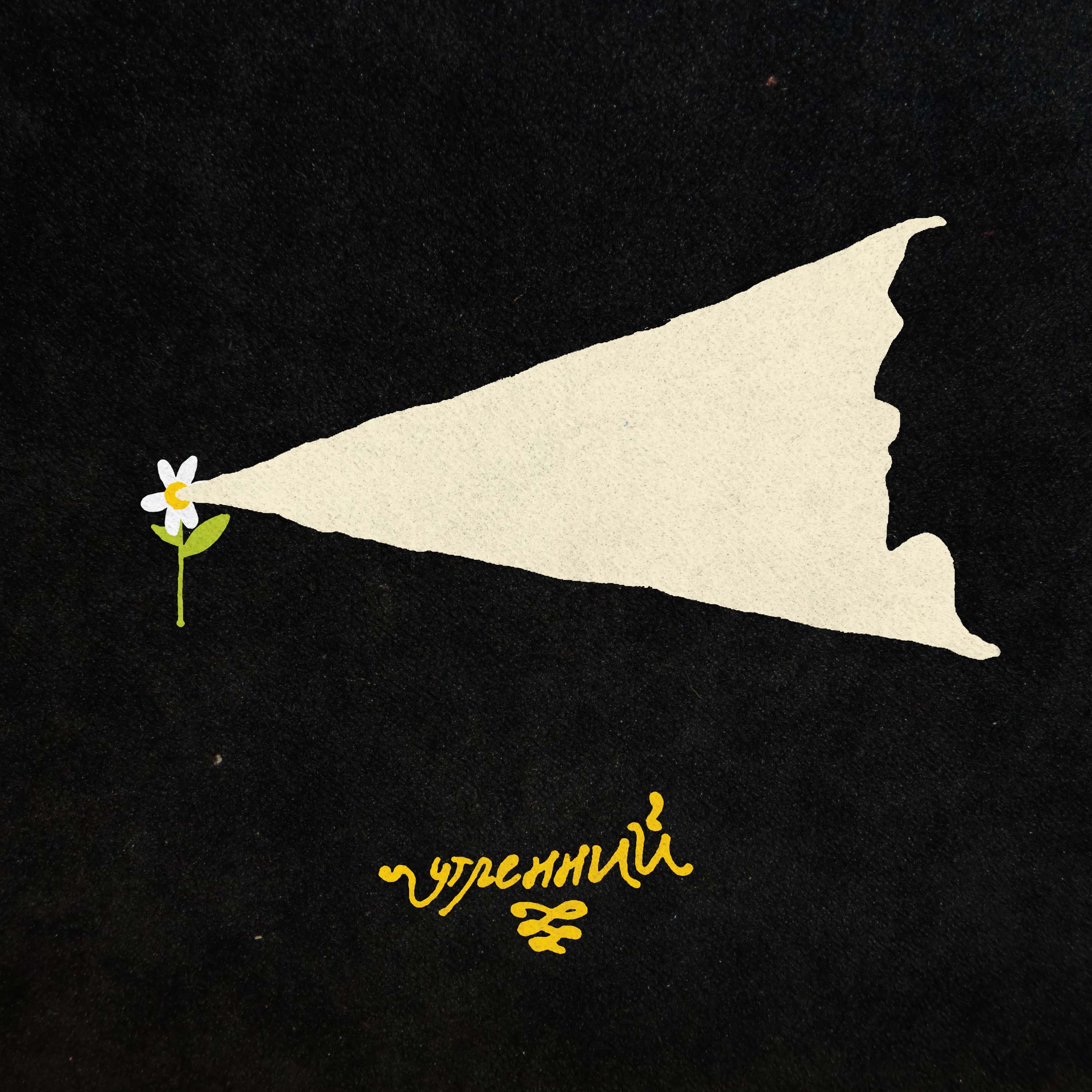 Утренний - Single