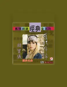 Listen to 韩宝仪, watch music videos, read bio, see tour dates & more!