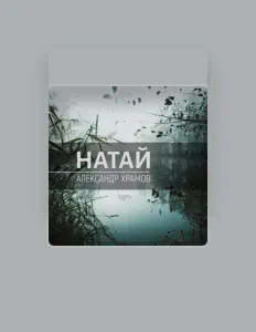 Александр Храмов सुनें, म्यूज़िक वीडियो देखें, बायो पढ़ें, दौरे की तारीखें और बहुत कुछ देखें!