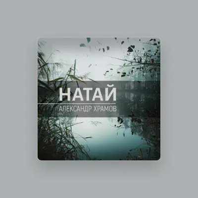 Listen to Александр Храмов, watch music videos, read bio, see tour dates & more!