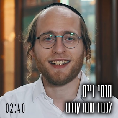 לכבוד שבת קודש - Single