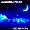 БЕЛЫЕ РОЗЫ