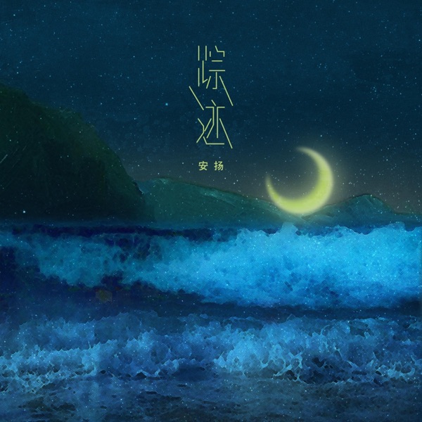 踪迹 - Single