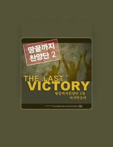 Poslechněte si interpreta 땅끝까지 찬양단, sledujte hudební videa, přečtěte si životopis, podívejte se na data turné a další informace.