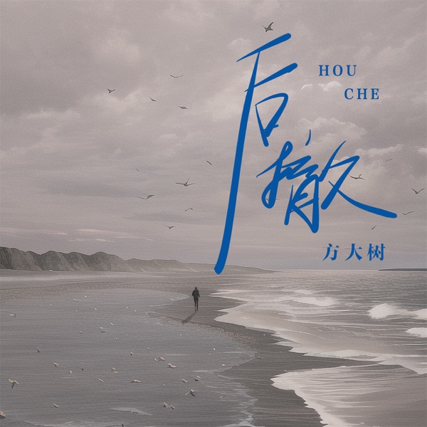 后撤 - Single
