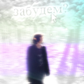 Забудем? TONNA 07