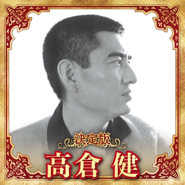 高倉健　シネアルバム Amazon.co.jp: 高倉健 全曲集: Music