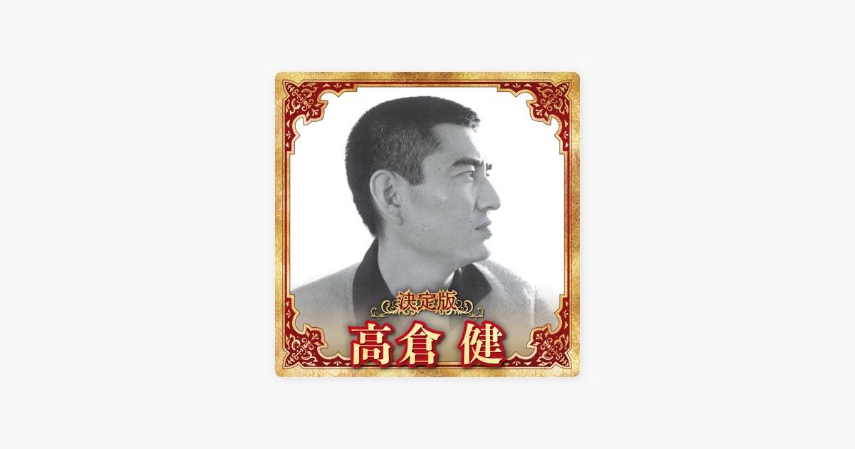 決定版 高倉健 - 高倉健のアルバム - Apple Music