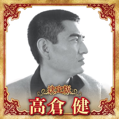 Ken Takakura - Karajishi Botan