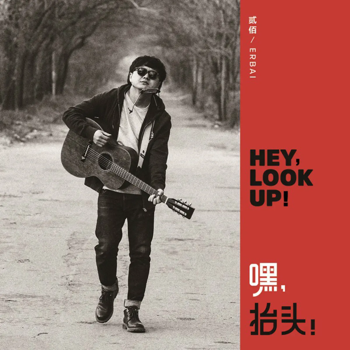 贰佰 - 嘿,抬头! (2017) [iTunes Plus AAC M4A]-新房子