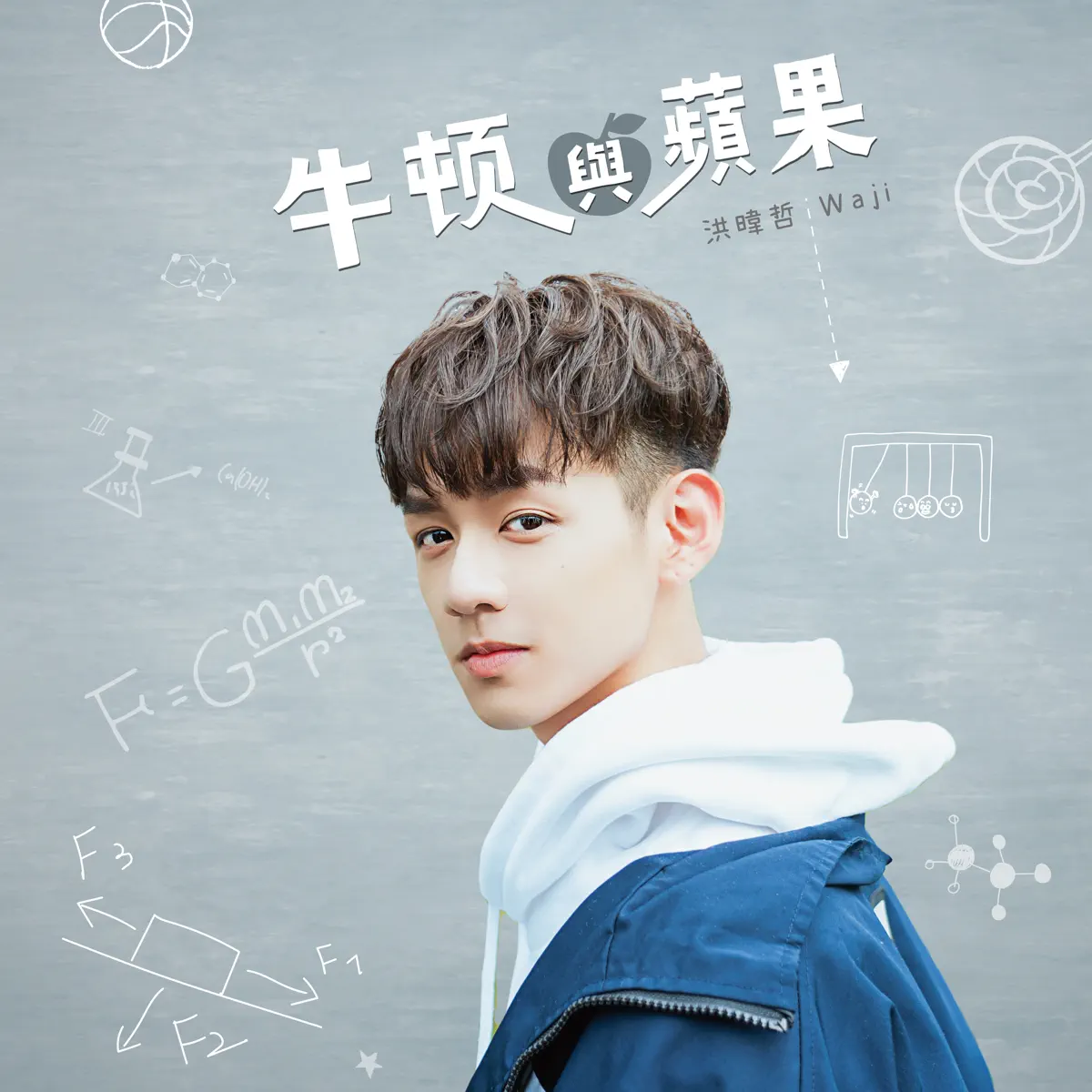 洪暐哲 - 牛頓與蘋果(戲劇《免疫屏蔽》主題曲) - Single (2023) [iTunes Plus AAC M4A]-新房子