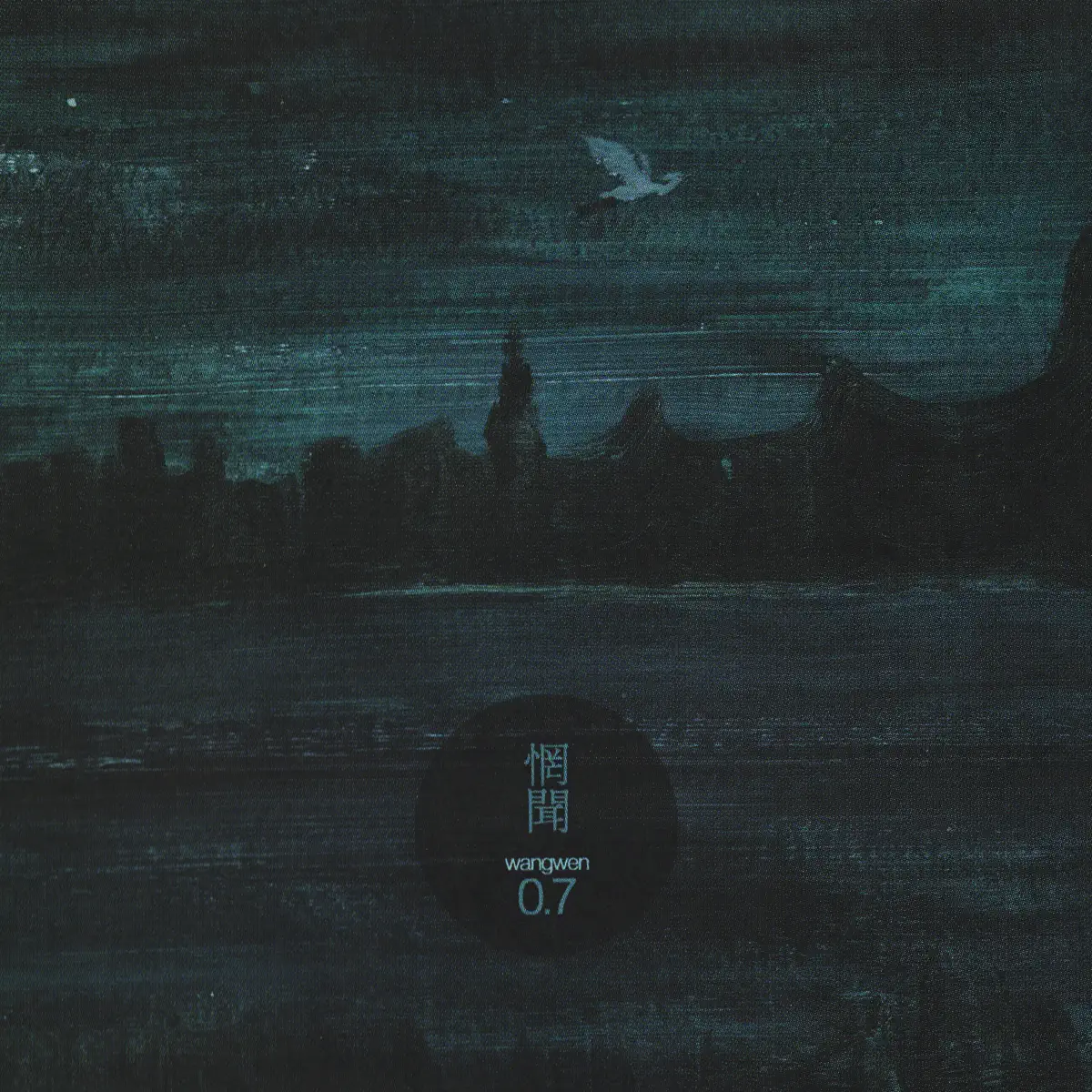 惘聞 - 0.7 (2010) [iTunes Plus AAC M4A]-新房子