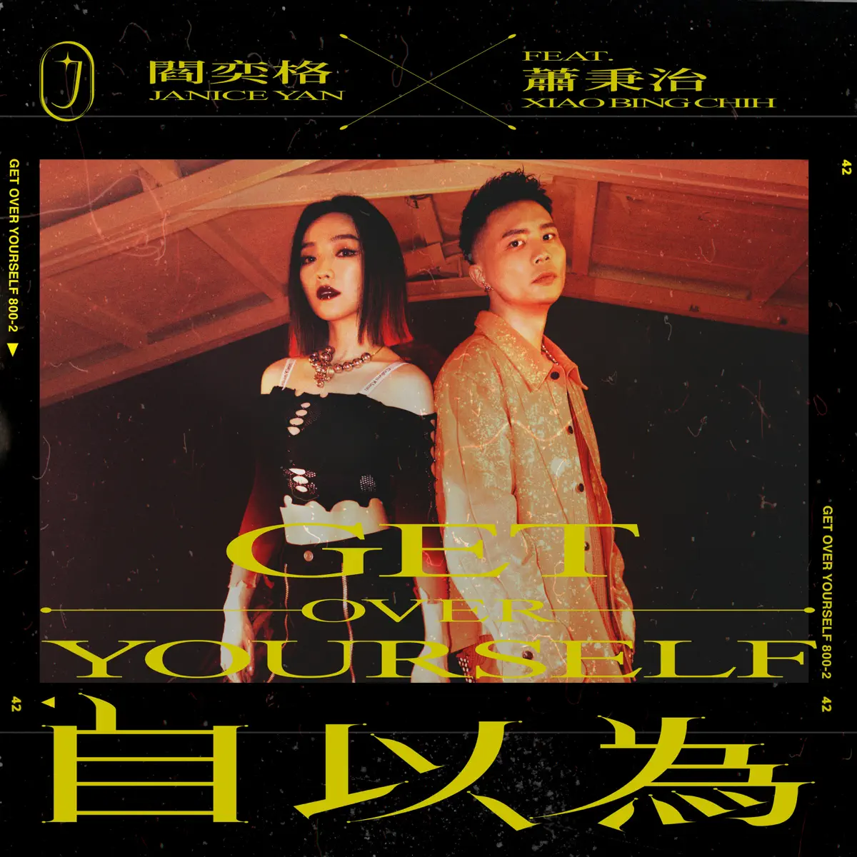 閻奕格 - 自以為 (feat. 蕭秉治) - Single (2023) [iTunes Plus AAC M4A]-新房子