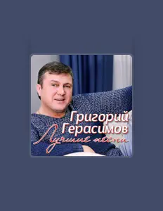 聆聽 Григорий Герасимов、觀看音樂影片、閱讀小傳、查看巡演日期等！