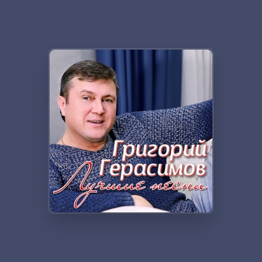 ГРИГОРИЙ ГЕРАСИМОВ – Слова, Плейлисты И Видео | Shazam