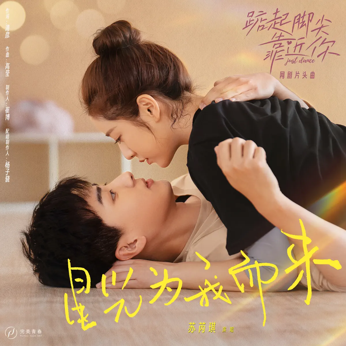 苏芮琪 - 星光爲我而來(網劇《踮起腳尖靠近你》片頭曲) - Single (2023) [iTunes Plus AAC M4A]-新房子