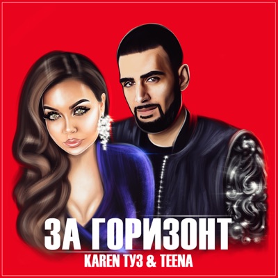 За горизонт - Single