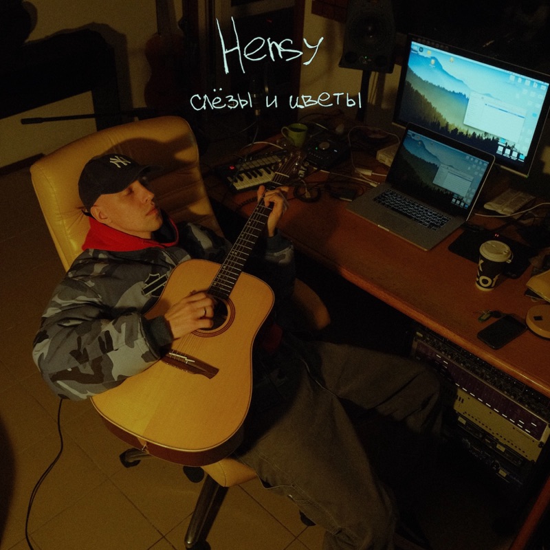 Слёзы и цветы - HENSY: Song Lyrics, Music Videos & Concerts