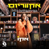 הופעות במפעל הפיס - EP artwork