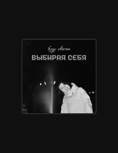 Listen to буду светом, watch music videos, read bio, see tour dates & more!