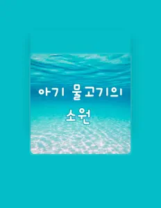 Ascolta 민유리, guarda video musicali, leggi la biografia, vedi le date del tour & altro!