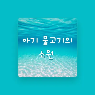 Listen to 민유리, watch music videos, read bio, see tour dates & more!