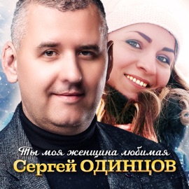 Ты моя женщина любимая Сергей Одинцов