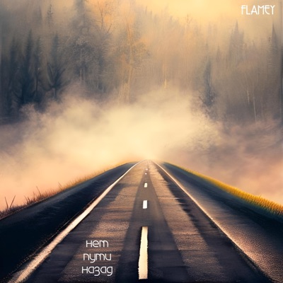 Нет пути назад - Single