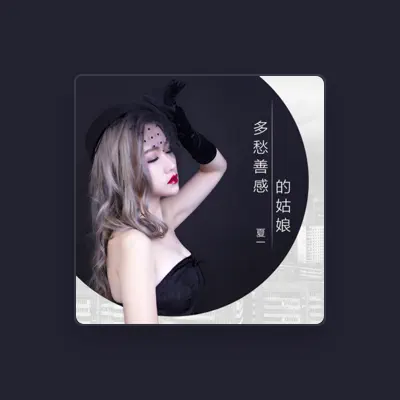 Listen to 夏一, watch music videos, read bio, see tour dates & more!