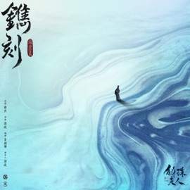 鐫刻 (電視劇《斛珠夫人》片頭曲) Diamond Zhang