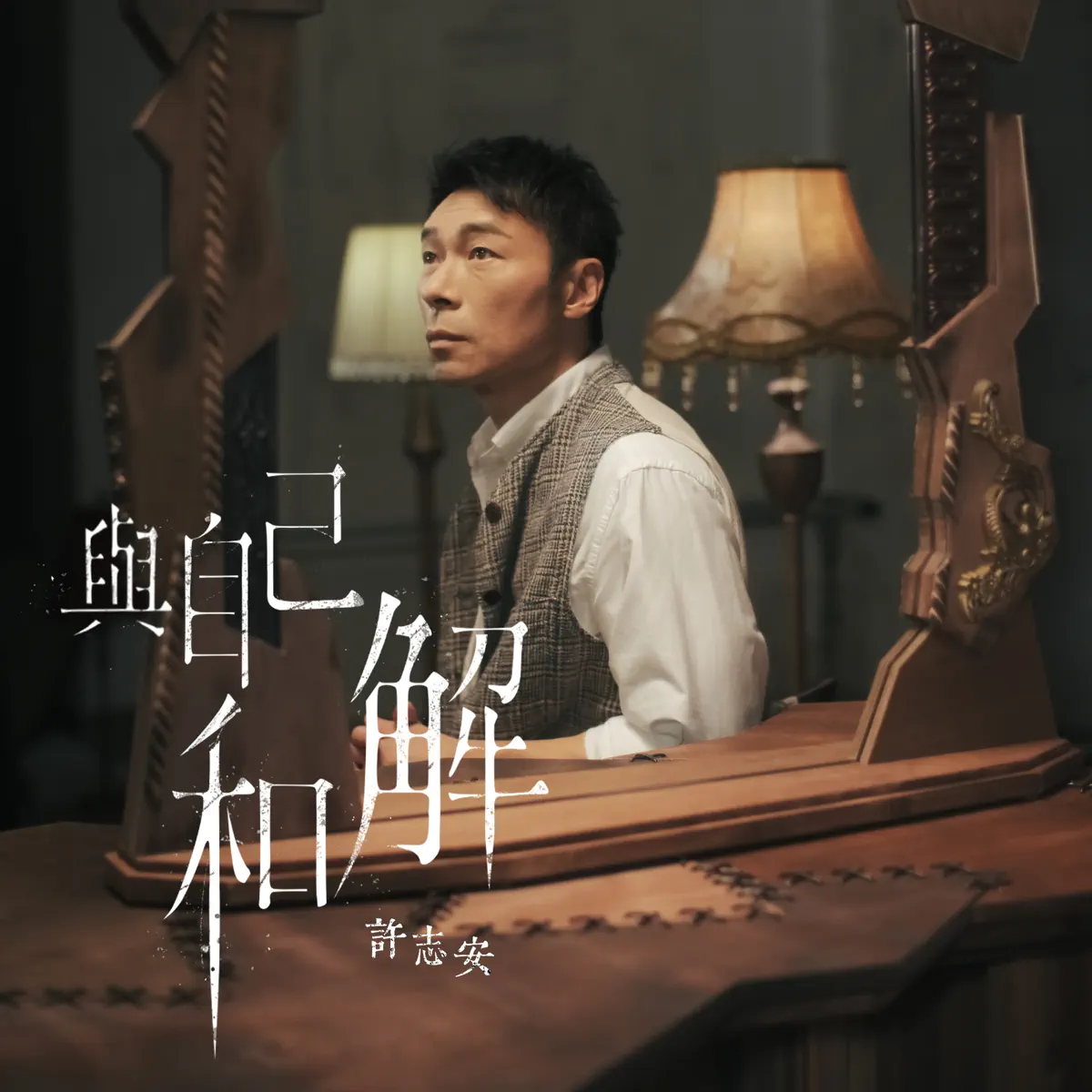 許志安 - 與自己和解 - Single (2023) [iTunes Plus AAC M4A]-新房子