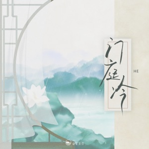 门庭冷 - Single