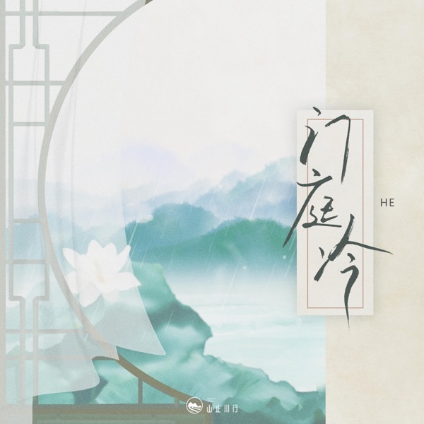 门庭冷 - Single