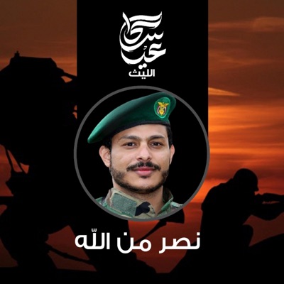 عيسى الليث - زامل نصر من الله