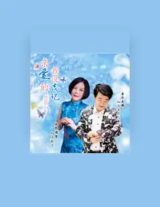 收听 依然酒窝、观看音乐视频、阅读小传、查看巡演日期等 ！