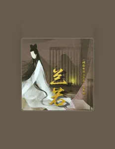 Ascolta 仇语馨, guarda video musicali, leggi la biografia, vedi le date del tour & altro!