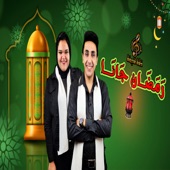 رمضان جانا artwork