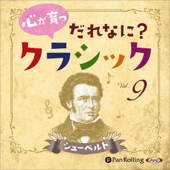 心が育つ だれなに?クラシック Vol.9～シューベルト～