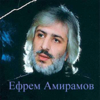 Лучшие песни - Efrem Amiramov