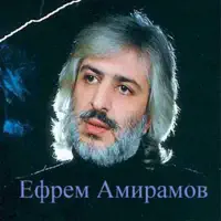 Молодая — Ефрем Амирамов